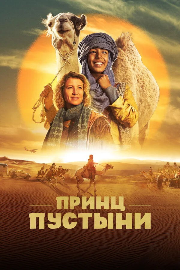 Принц пустыни постер - смотреть онлайн